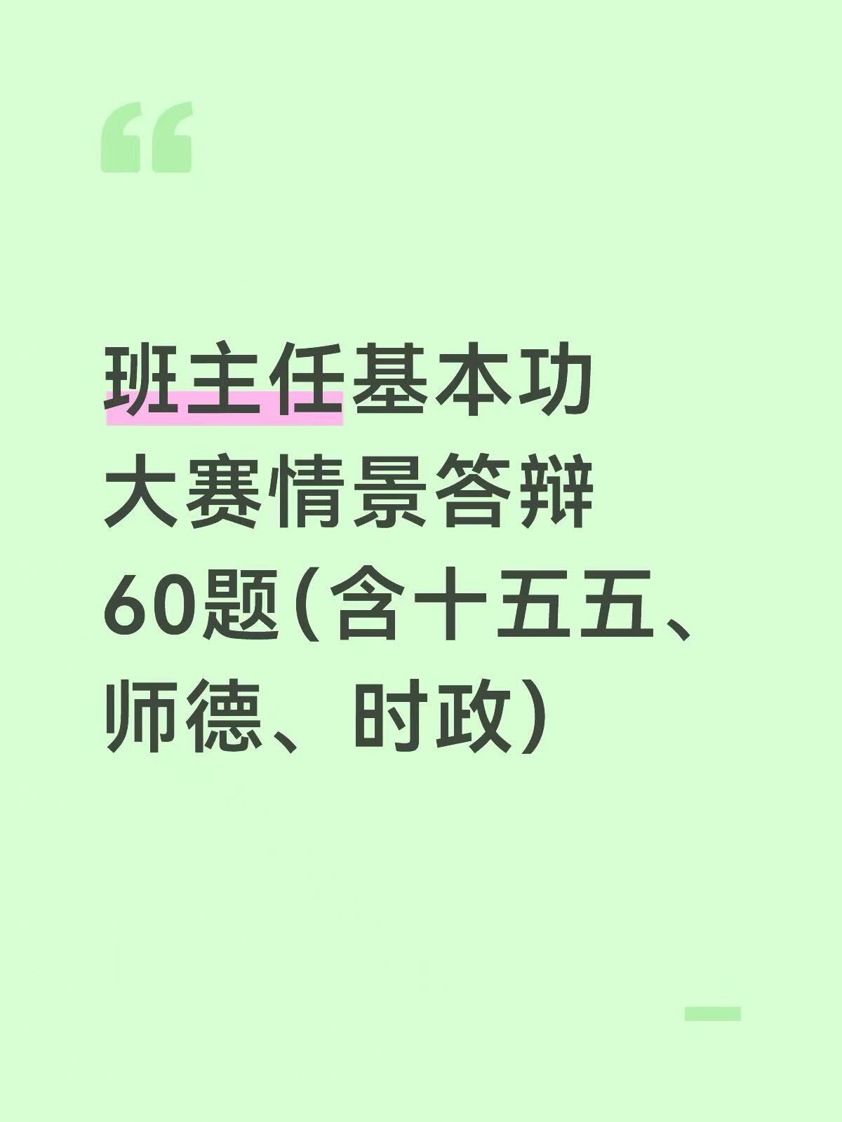 2026年新版班主任基本功大赛情景答辩60题