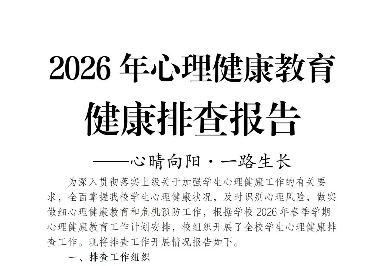 2026年心理健康教育排查报告