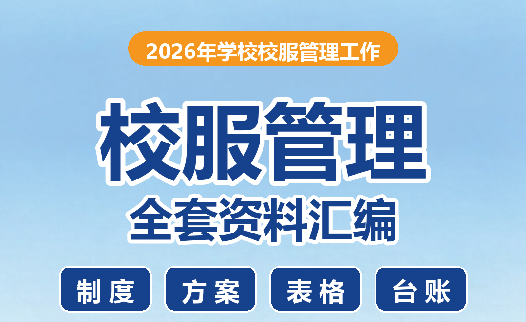 2026年学校校服管理工作材料汇编