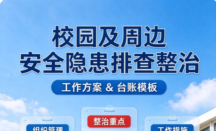 校园及周边安全隐患排查整治方案及台账