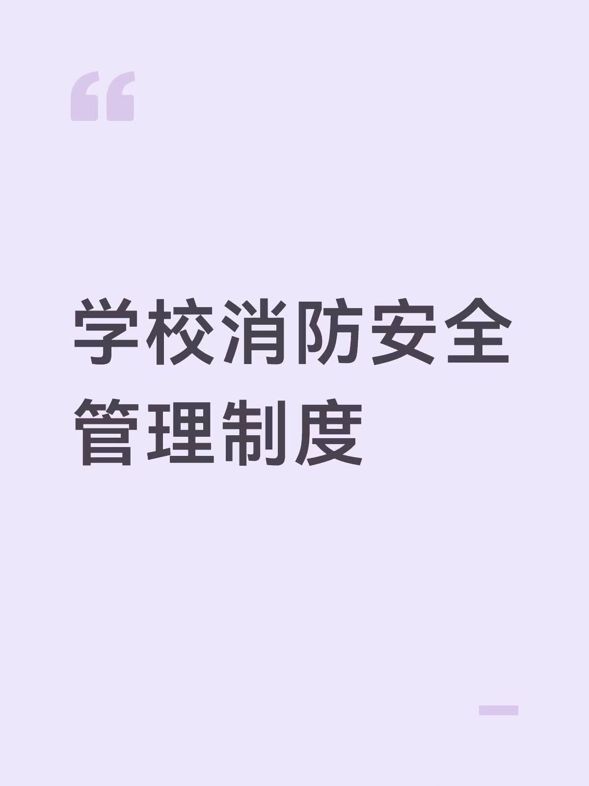 学校消防安全管理制度