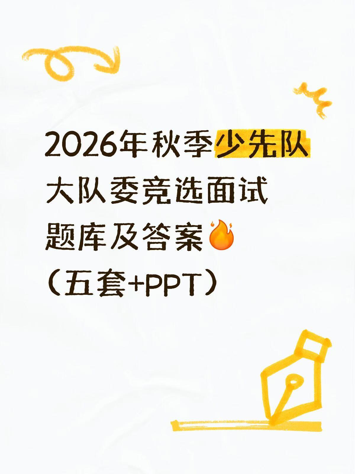 2026年秋季少先队大队委竞选面试题库