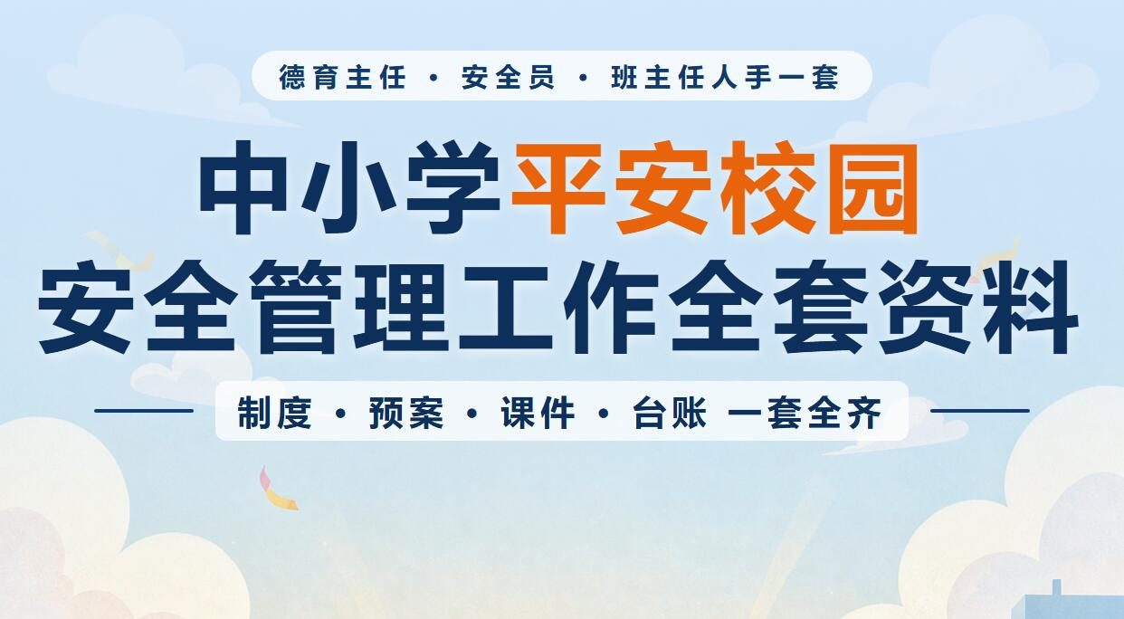 中小学平安校园安全管理工作全套资料