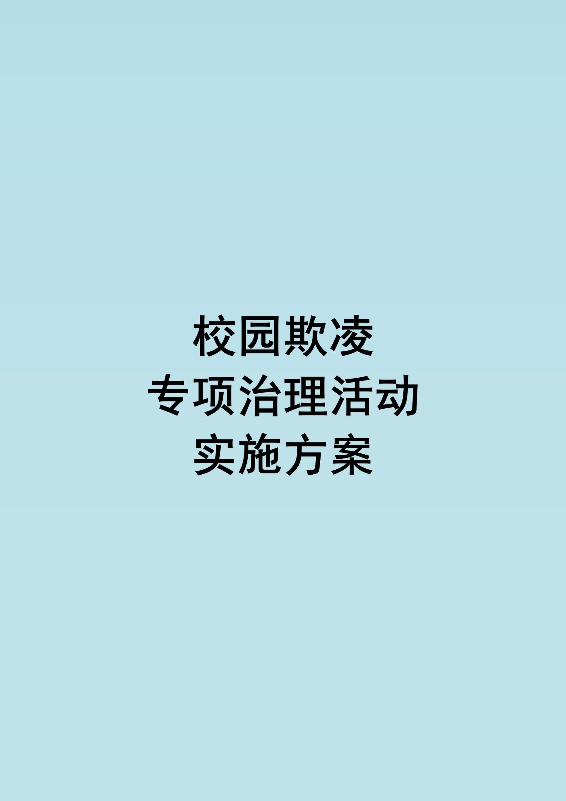 校园欺凌专项治理活动实施方案