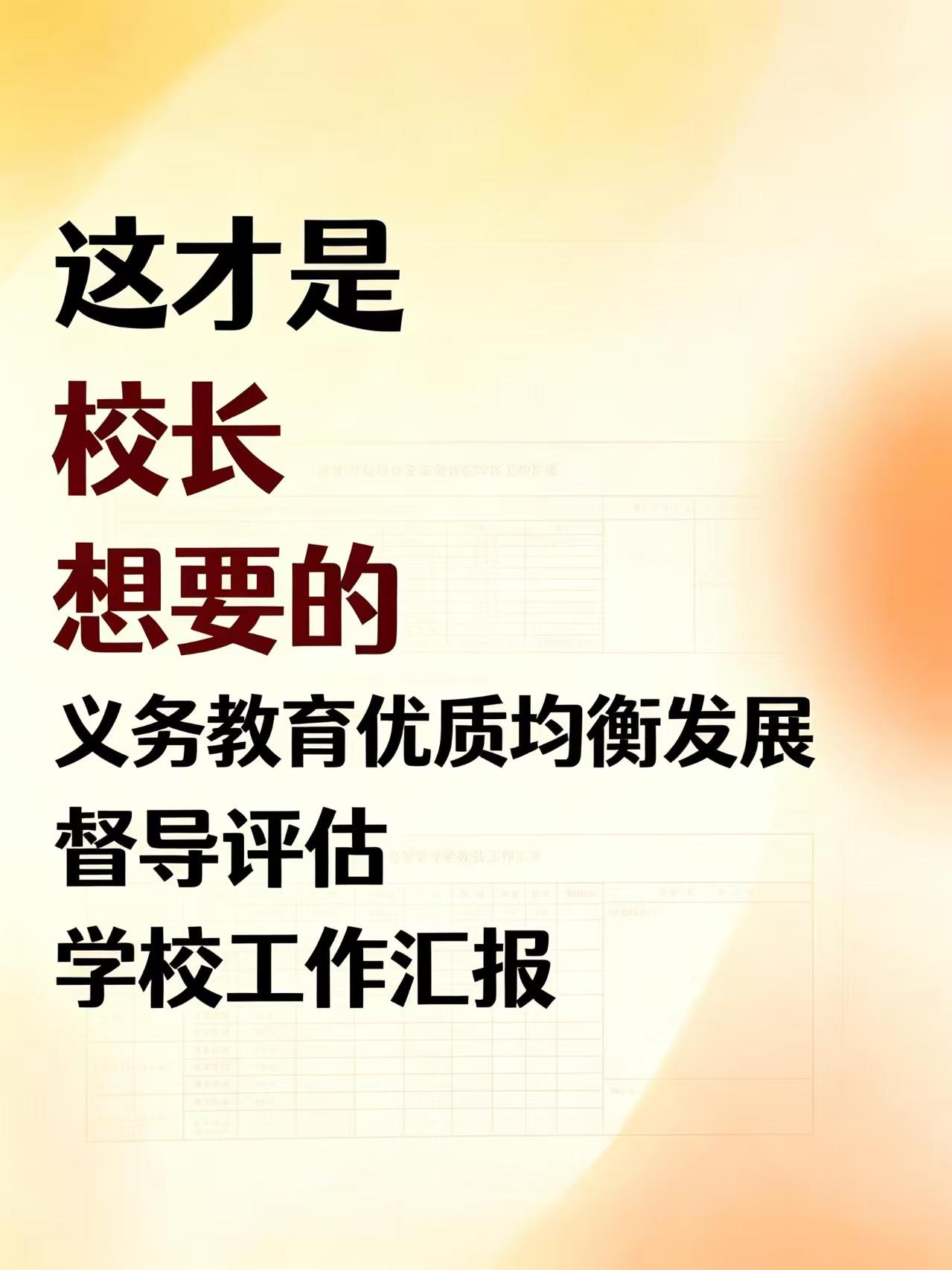 义务教育优质均衡发展督导评估学校工作汇报