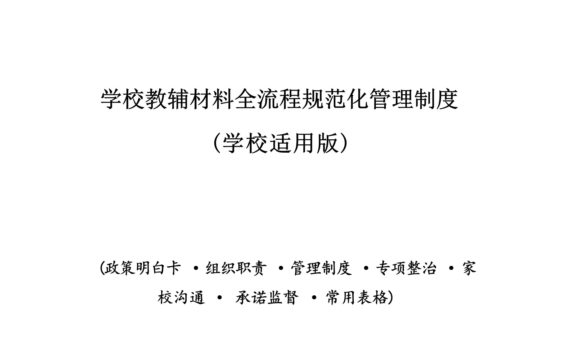 学校教辅材料全流程规范化管理制度