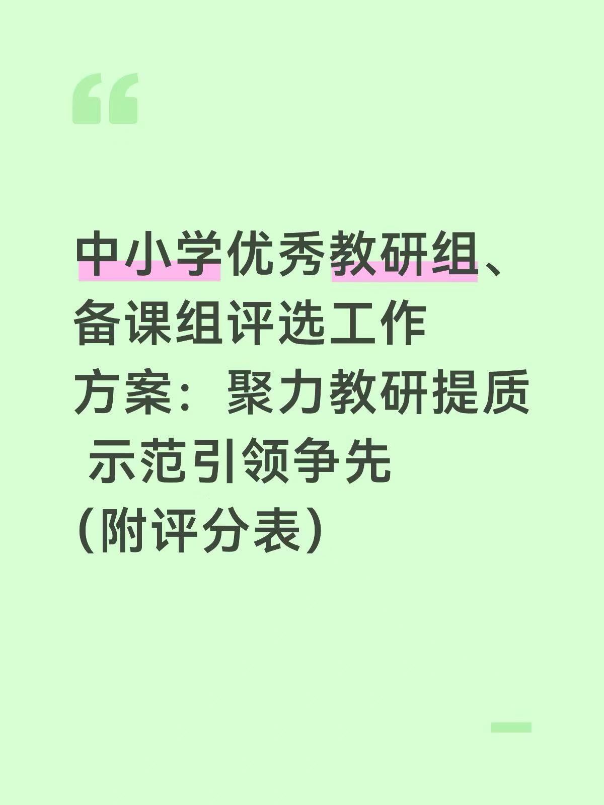 中小学优秀教研组备课组评选工作方案