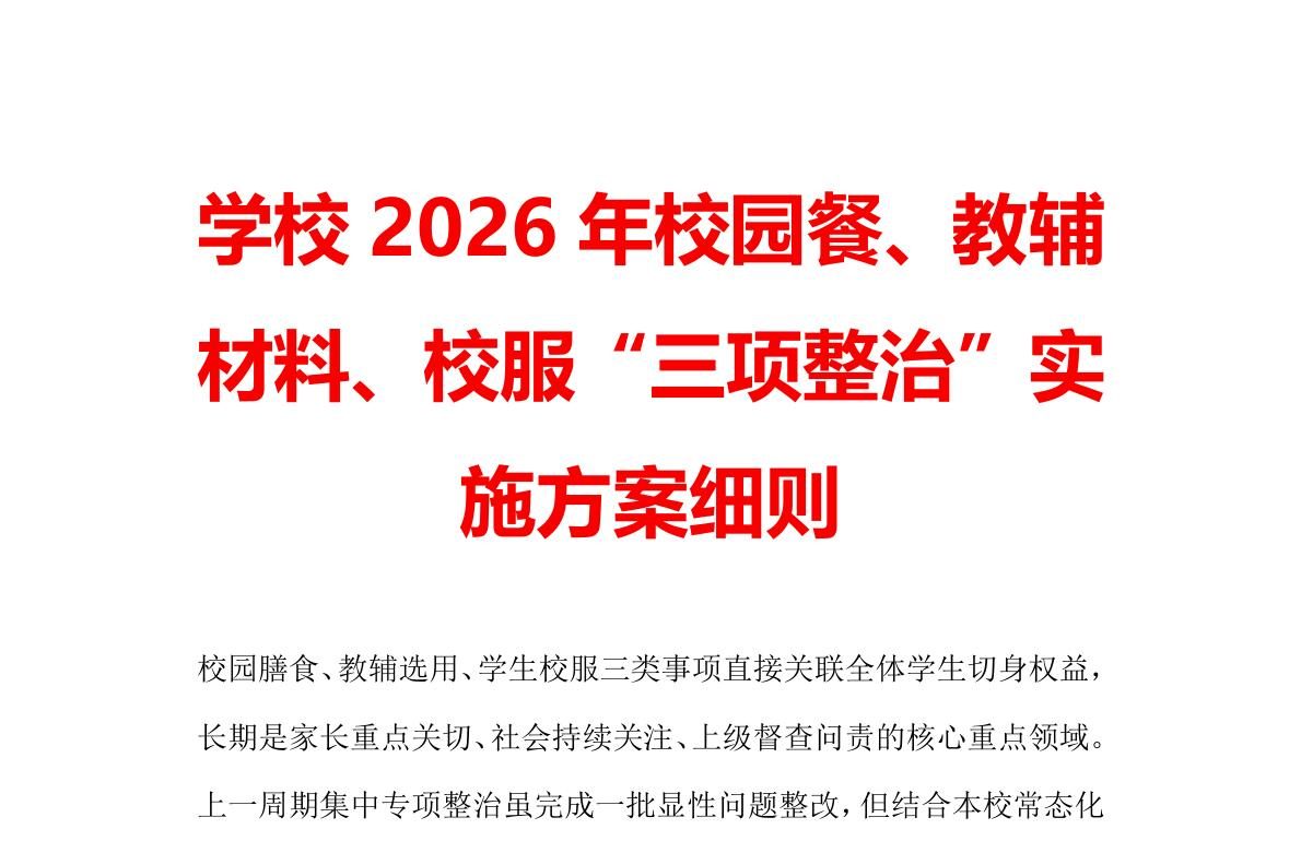 学校2026年校园餐、教辅材料、校服三项整治实施细则