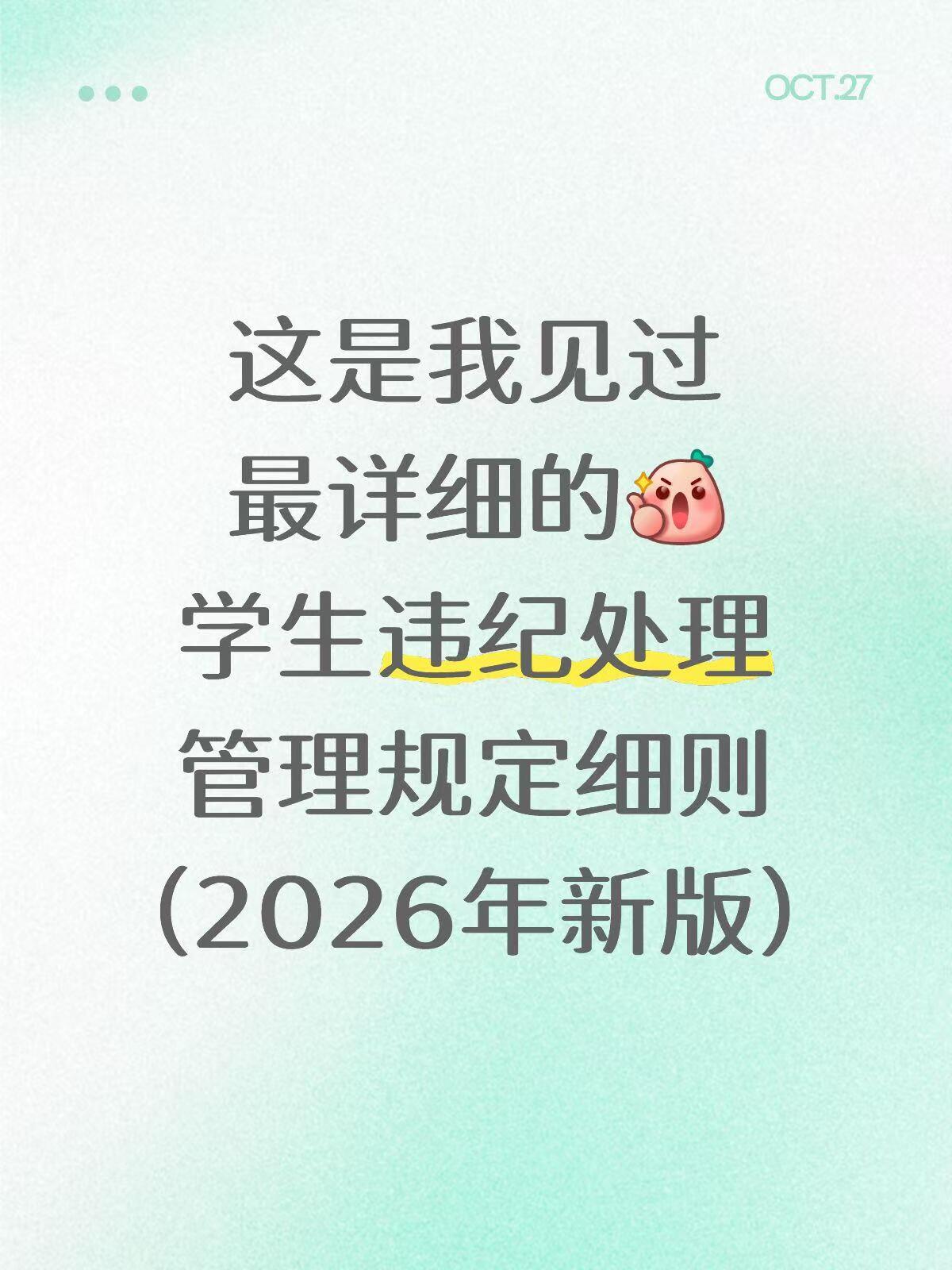学生违纪处理管理规定细则