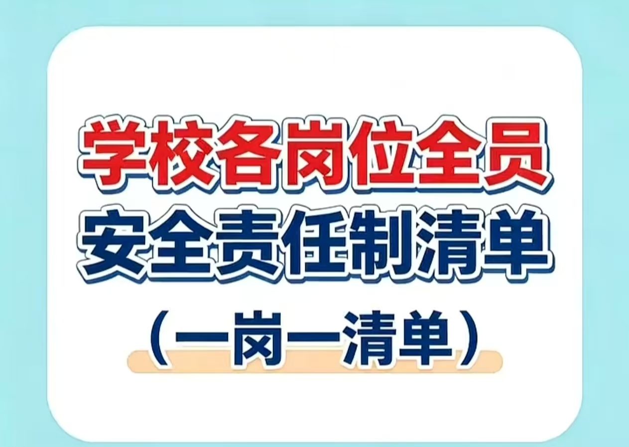 学校各岗位全员安全责任制清单