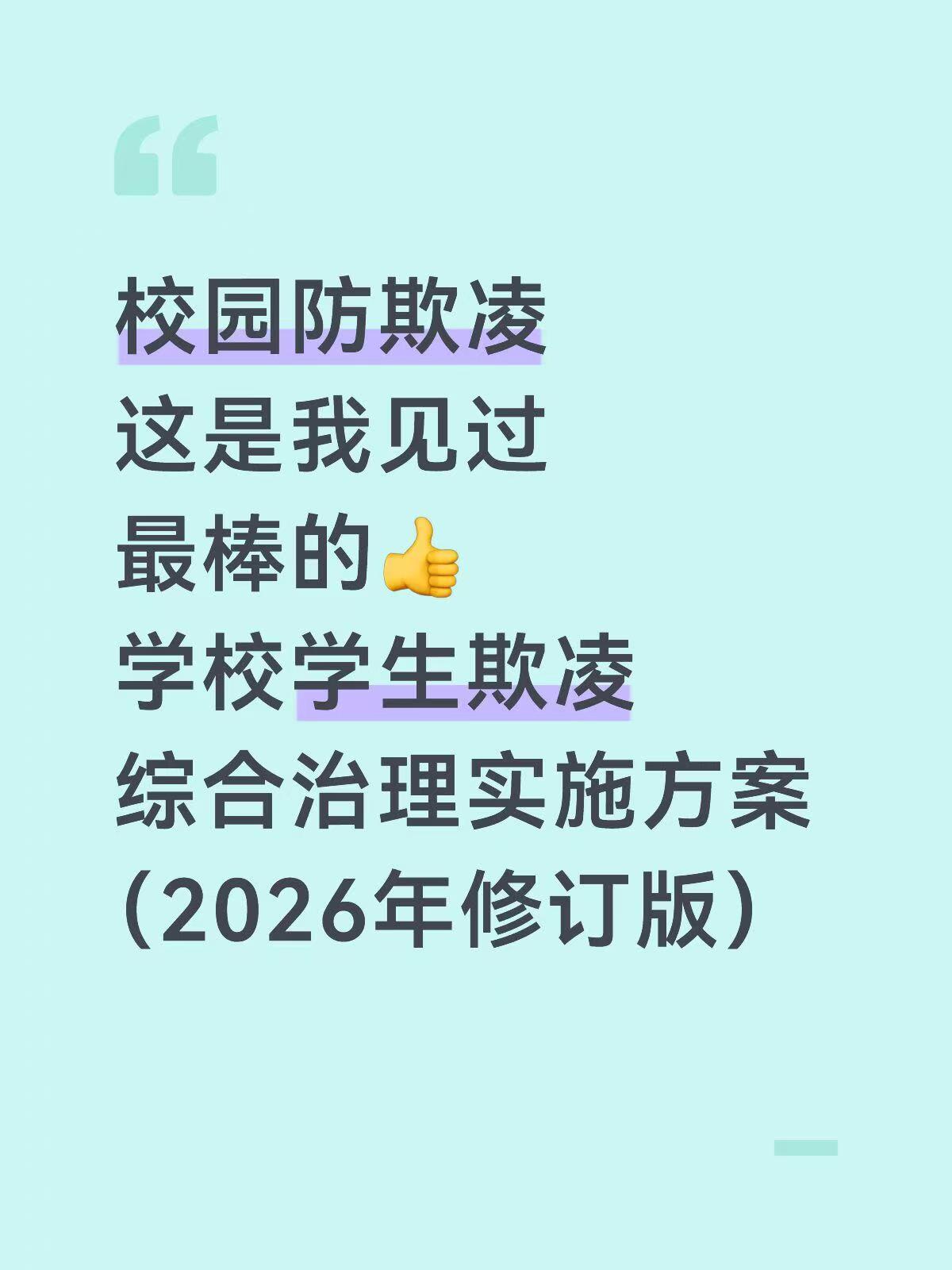 学校学生欺凌综合治理实施方案