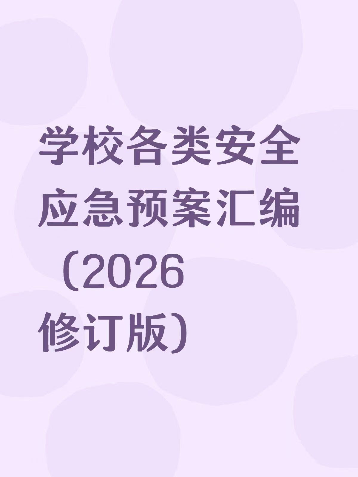 学校各类安全应急预案汇编