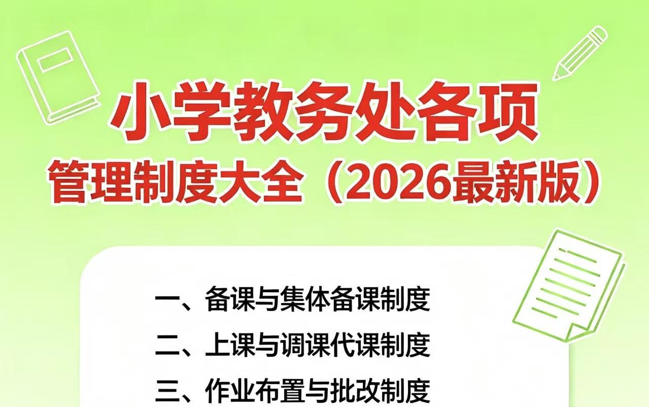 小学教务处各项管理制度大全