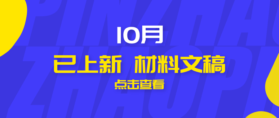2026年10月热点原创材料【每月持续更新】